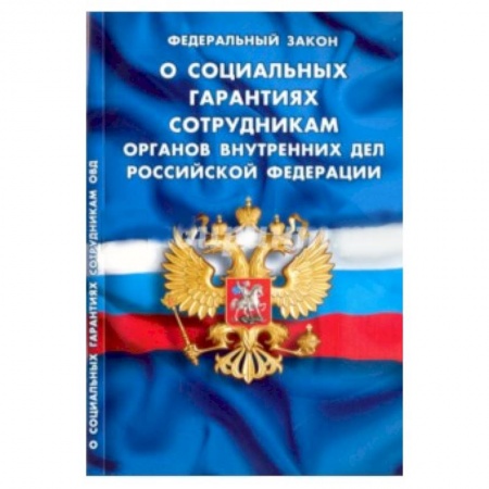 Книги, книга Федеральный Закон 'О социальных гарантиях сотрудникам органов внутренних дел РФ' купить по низкой цене