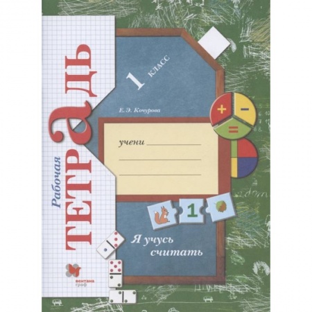 Математика. Алгебра. Геометрия, книга Я учусь считать 1класс [Рабочая тетрадь] ФГОС купить по низкой цене