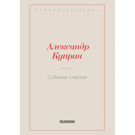 Русская классика, книга Собачье счастье купить по низкой цене