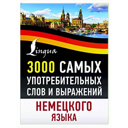 Учебники, самоучители, пособия, книга 3000 самых употребительных слов и выражений немецкого языка купить по низкой цене