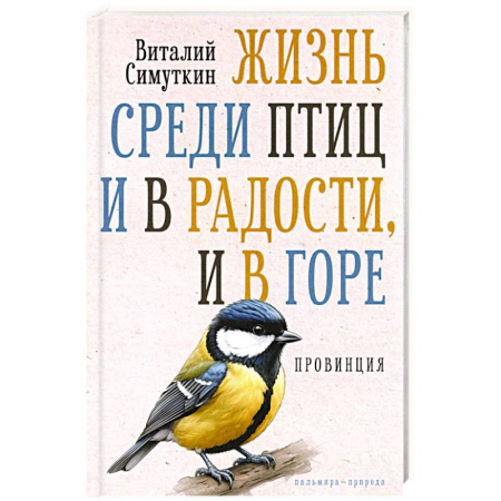 Русская современная проза, книга Жизнь среди птиц и в радости, и в горе. Провинция купить по низкой цене