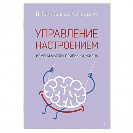 Психология личности, книга Управление настроением. Измени мысли, привычки, жизнь купить по низкой цене
