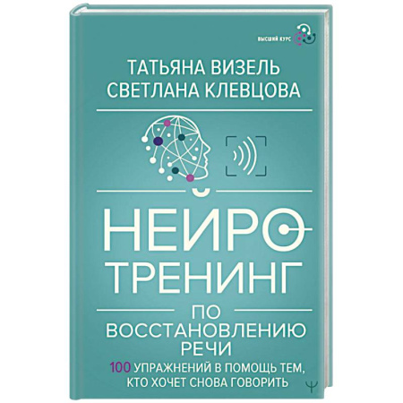Другие терапии, книга Нейротренинг по восстановлению речи: 100 упражнений в помощь тем, кто хочет снова говорить купить по низкой цене