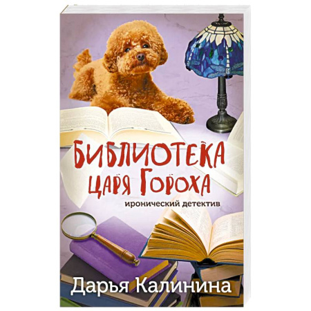 Классика отечественного детектива, книга Библиотека царя Гороха купить по низкой цене