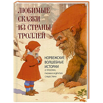 Любимые сказки из страны троллей. Норвежские волшебные истории о троллях, гномах и других существах