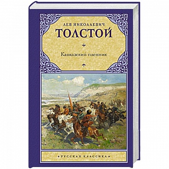 Кавказский пленник Кавказский пленник
