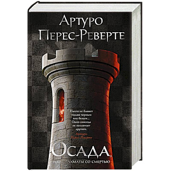 Осада,или Шахматы со смертью Осада,или Шахматы со смертью