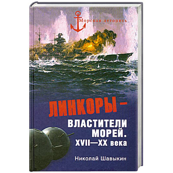 Линкоры - властители морей. XVII - XX века