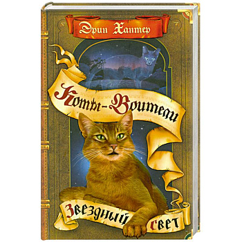 Звездный Свет