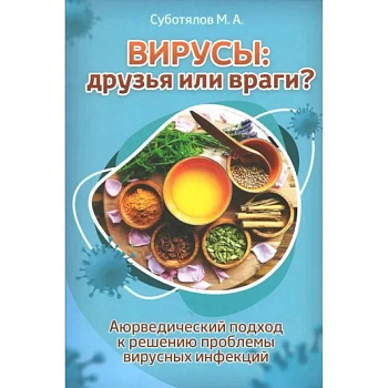 Вирусы: друзья или враги? Аюрведический подход к решению проблемы вирусных инфекций Вирусы: друзья или враги? Аюрведический подход к решению проблемы вирусных инфекций
