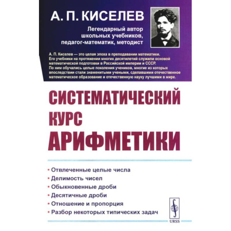 Математика, книга Систематический курс арифметики купить по низкой цене
