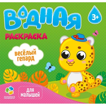 Водные раскраски, книга Раскраска водная 'Веселый гепард' купить по низкой цене