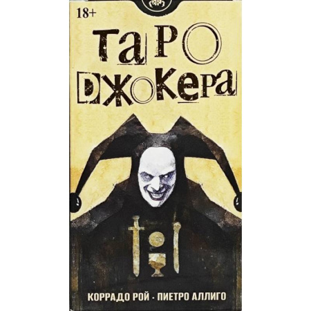 Карточные и азартные игры. Фокусы, книга Таро Джокера. Русская Серия купить по низкой цене