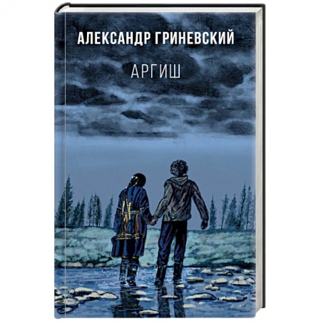 Русская современная проза, книга Аргиш купить по низкой цене
