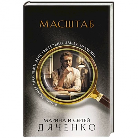 Русское фэнтези, книга Масштаб купить по низкой цене