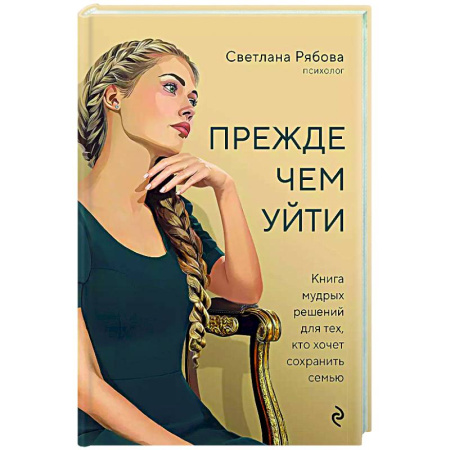 Психология отношений, книга Прежде чем уйти. Книга мудрых решений для тех, кто хочет сохранить семью купить по низкой цене