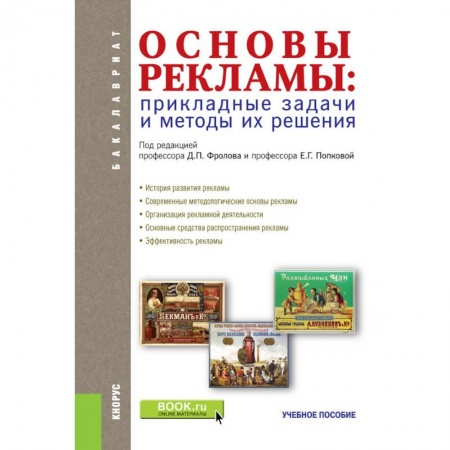 Реклама. PR, книга Основы рекламы. Прикладные задачи и методы их решения Учебное пособие. ФГОС купить по низкой цене