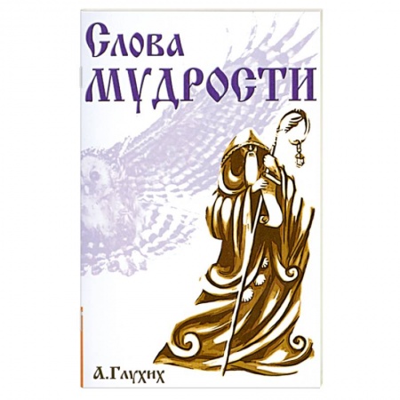 Книги, книга Слова мудрости. Советы начинающему путнику купить по низкой цене