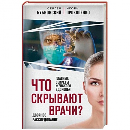 Красота и здоровье, книга Что скрывают врачи? Главные секреты женского здоровья и красоты купить по низкой цене
