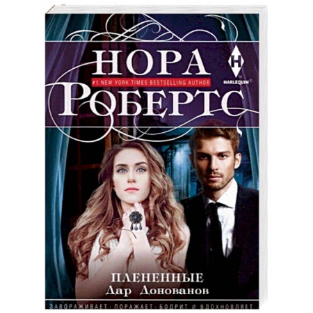 Зарубежный любовный роман, книга Плененные купить по низкой цене