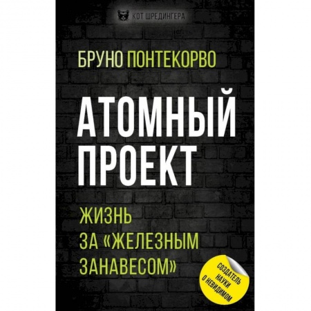 Общество, книга Атомный проект. Жизнь за 'железным занавесом' купить по низкой цене