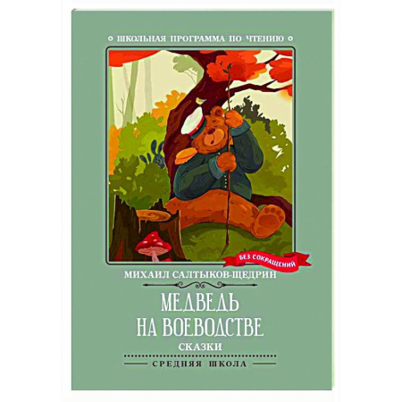 Сказки отечественных писателей, книга Медведь на воеводстве: сказки купить по низкой цене