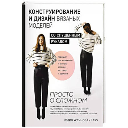 Шитьё, книга Конструирование и дизайн вязаных моделей с спущенным рукавом. Просто о сложном купить по низкой цене