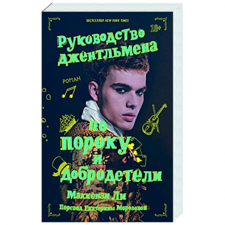 Зарубежный любовный роман, книга Руководство джентльмена по пороку и добродетели купить по низкой цене