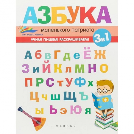 Дошкольникам, книга Азбука маленького патриота купить по низкой цене