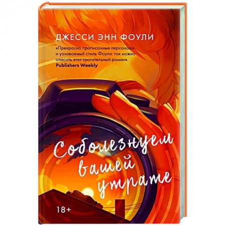 Зарубежная современная проза, книга Соболезнуем вашей утрате купить по низкой цене