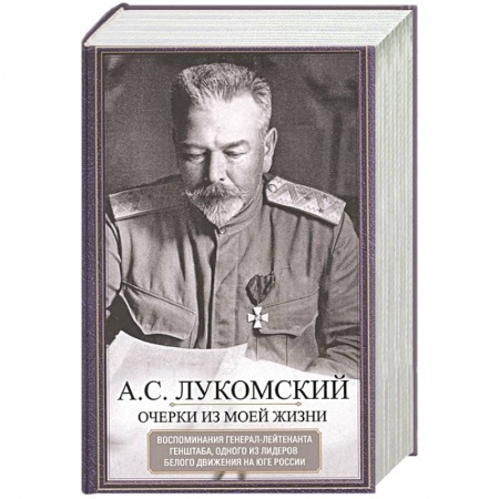 Мемуары, биографии военных деятелей, книга Очерки из моей жизни купить по низкой цене