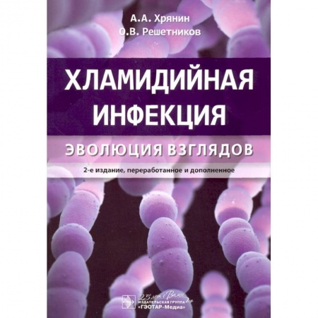 Инфекционные болезни, книга Хламидийная инфекция:эволюция взглядов купить по низкой цене