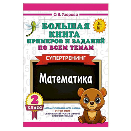 Математика. Алгебра. Геометрия, книга Большая книга примеров и заданий по всем темам 2 класса. Математика. Супертренинг купить по низкой цене