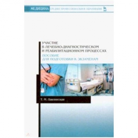 Медицина. Фармакология, книга Участие в лечебно-диагностическом и реабилитационном процессах купить по низкой цене