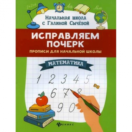 Математика. Алгебра. Геометрия, книга Исправляем почерк: прописи для начальной школы: математика купить по низкой цене