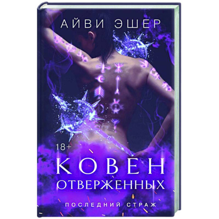 Эротическая проза, книга Ковен отверженных купить по низкой цене