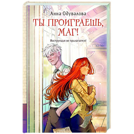 Русское фэнтези, книга Ты проиграешь, маг! купить по низкой цене