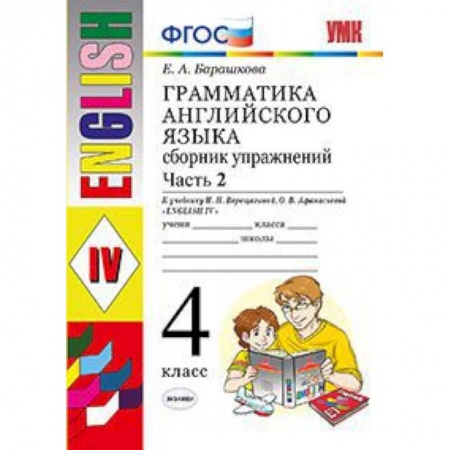 Английский язык, книга Грамматика английского языка. Сборник упражнений. 4 класс. Часть 2. К учебнику И.Н. Верещагиной. ФГОС купить по низкой цене