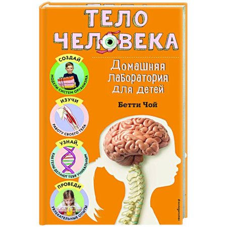 Человек. Земля. Вселенная, книга Тело человека. Домашняя лаборатория для детей купить по низкой цене