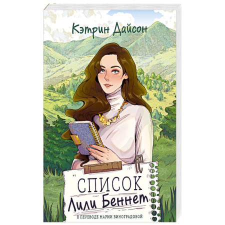Зарубежный любовный роман, книга Список Лили Беннет купить по низкой цене