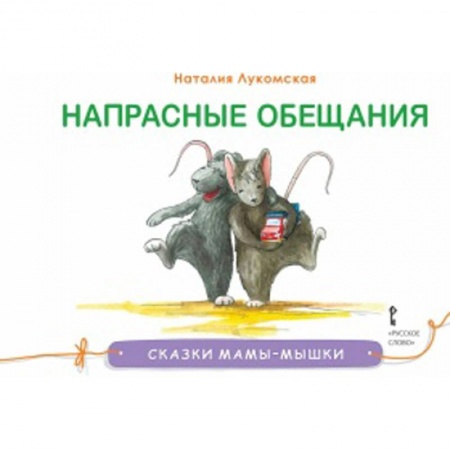 Сказки отечественных писателей, книга Напрасные обещания купить по низкой цене