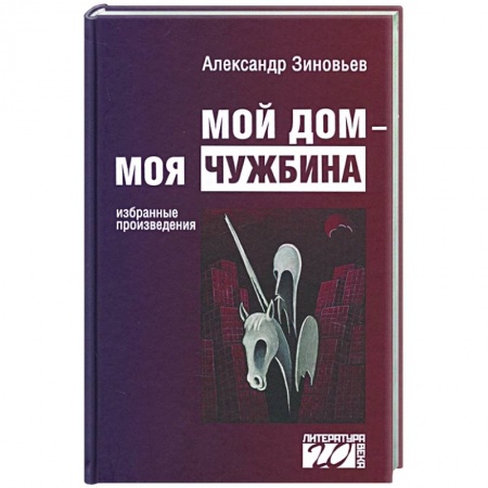 Русская современная проза, книга Мой дом — моя чужбина купить по низкой цене
