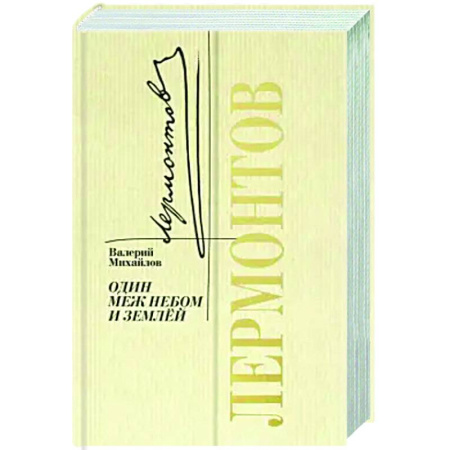 Мемуары, биографии деятелей культуры, искусства, книга Лермонтов. Один меж небом и землей купить по низкой цене