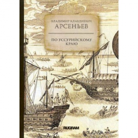 Заметки путешественника, книга По Уссурийскому краю купить по низкой цене