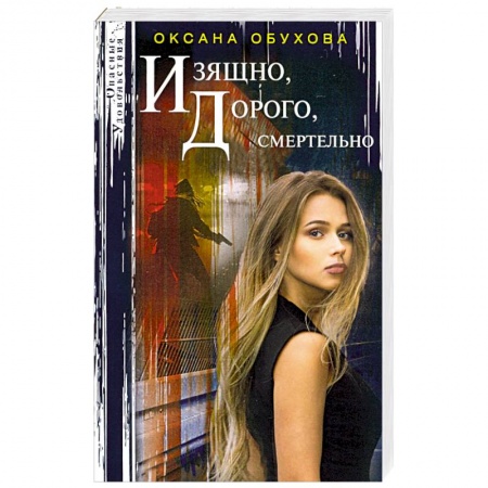 Отечественный женский детектив, книга Изящно, дорого, смертельно купить по низкой цене