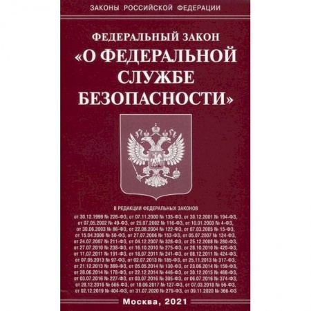 Нормативные правовые акты, книга Федеральный закон 'О федеральной службе безопасности' купить по низкой цене