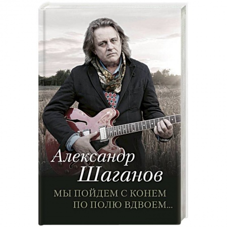 Русская поэзия, книга Мы пойдем с конем по полю вдвоем… купить по низкой цене