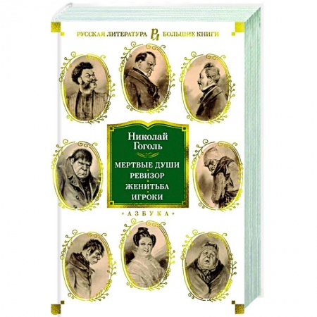 Русская классика, книга Мертвые души.Ревизор.Женитьба.Игроки купить по низкой цене