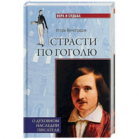 Мемуары, биографии деятелей культуры, искусства, книга Страсти по Гоголю. О духовном наследии писателя купить по низкой цене