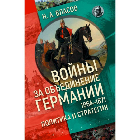 XIX век, книга Войны за объединение Германии 1864-1871:политика и стратегия купить по низкой цене